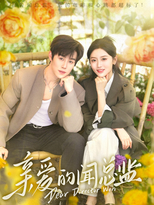 亲爱的闻总监(80集) 亲爱的闻总监(80集)今日短剧分享