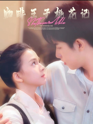 咖啡王子桃花记（73集）短剧太好看了吧