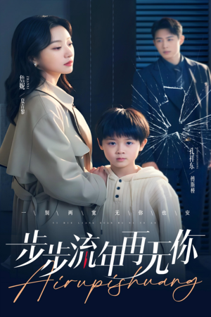 步步流年再无你（40集）免费短剧看不停