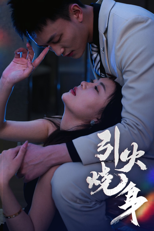 引火烧身（82集）百亿短剧抢先看