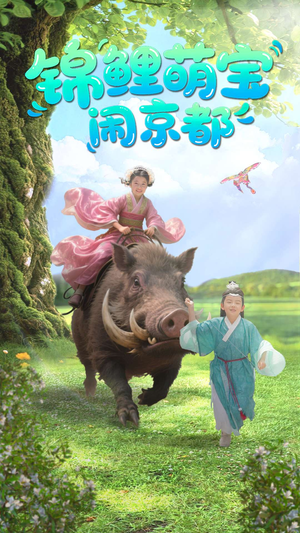 锦鲤萌宝闹京都（100集）短剧精彩推荐