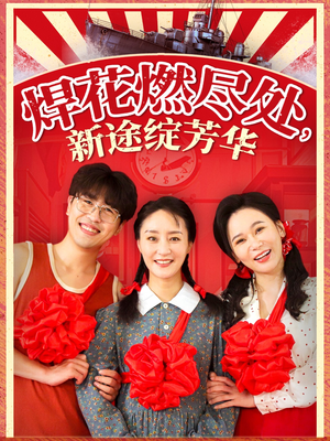 我满级悍工开局接手核潜艇（53集）短剧排行榜