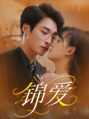 锦爱（100集）快来看短剧