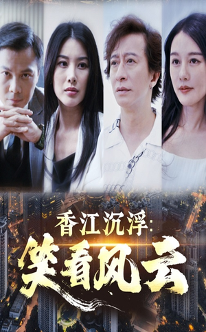 香江沉浮笑看风云（48集）短剧免费分享