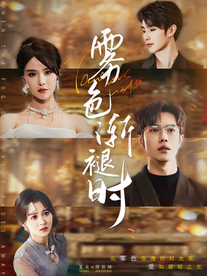 雾色渐褪时(60集) 雾色渐褪时(60集)短剧每日分享