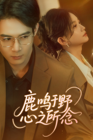 鹿鸣于野心之所念（52集）精彩短剧来了