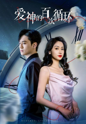 爱神的百次循环（92集）免费短剧合集