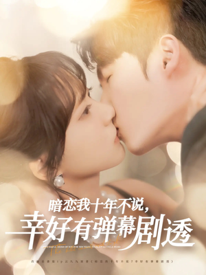 暗恋我十年不说幸好有弹幕剧透（58集）免费短剧合集