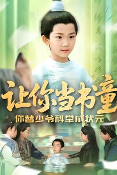 让你当书童你替少爷科举中状元（110集）在哪个平台看好