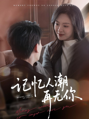 记忆人潮再无你（80集）短剧全集完整
