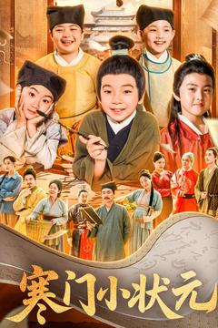 寒门小状元（80集）爆款短剧抢先看