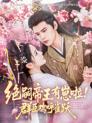 绝嗣帝王有崽啦!群臣欢呼雀跃(83集) 绝嗣帝王有崽啦!群臣欢呼雀跃(83集)短剧在哪个平台