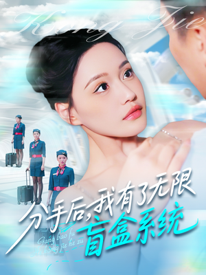 分手后，我有了无限盲盒系统（88集）短剧精彩不断