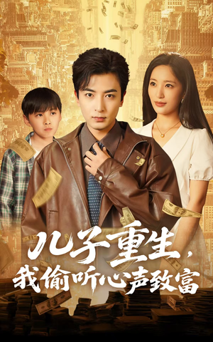 儿子重生,我偷听心声致富(71集) 儿子重生,我偷听心声致富(71集)熬夜追短剧