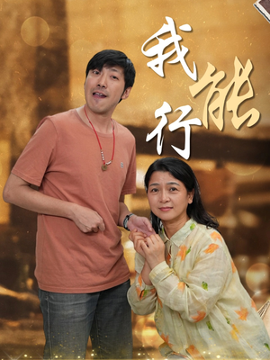 我能行（26集）番茄短剧看全集