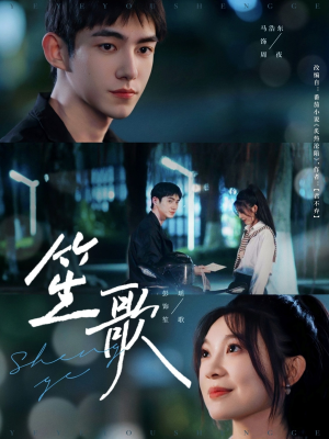 笙歌(73集) 笙歌(73集)精彩短剧来了