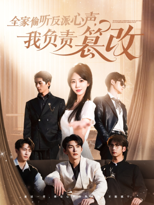 全家偷听反派心声,我负责篡改(70集) 全家偷听反派心声,我负责篡改(70集)短剧追到爽