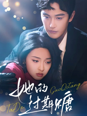 她的过期糖（72集）最后一集