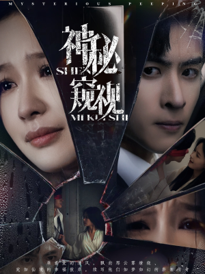 神秘窥视(60集) 神秘窥视(60集)热门短剧大全