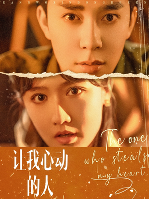 让我心动的人（75集）爆款热门短剧