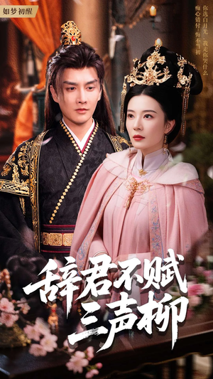 辞君不赋三声柳（73集）热播短剧免费看