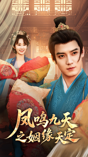 凤鸣九天之姻缘天定（65集）热门短剧排行榜