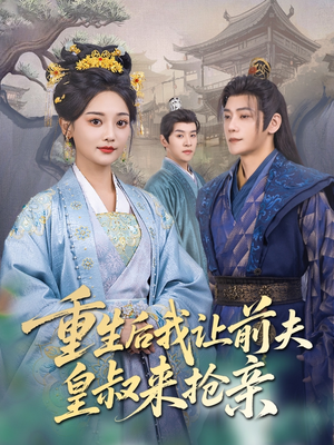 重生后我让前夫皇叔来抢亲（91集）一起追短剧