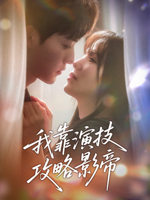 我靠演技攻略影帝(72集) 我靠演技攻略影帝(72集)流畅播放免费看