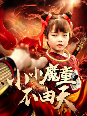 小小魔童不由天(65集) 小小魔童不由天(65集)视频在线看