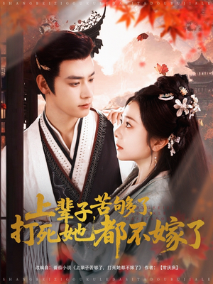 上辈子苦够了打死她都不嫁了(91集) 上辈子苦够了打死她都不嫁了(91集)火爆短剧推荐