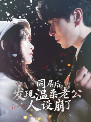 同居后发现温柔老公人设崩了(119集) 同居后发现温柔老公人设崩了(119集)最新短剧推荐