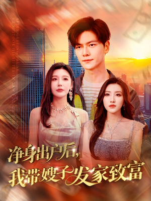 净身出户后，我带嫂子发家致富（110集）无需会员轻松看