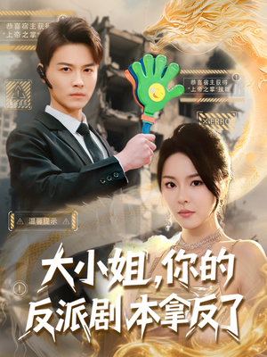 大小姐，你的反派剧本拿反了（83集）80到100集