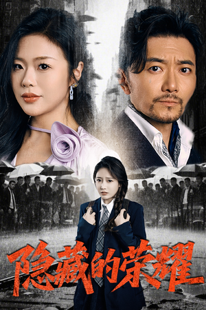 隐藏的荣耀(45集) 隐藏的荣耀(45集)热门短剧抢先看