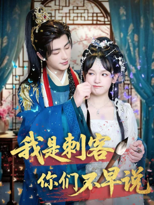 我是刺客你们不早说 （81集）热门短剧追到爽