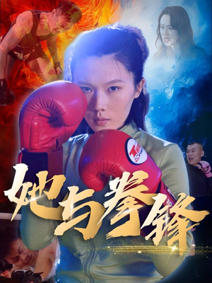 她与拳锋（30集）热门短剧追到爽