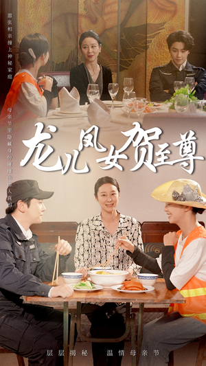 龙儿凤女贺至尊（51集）直接追到结尾