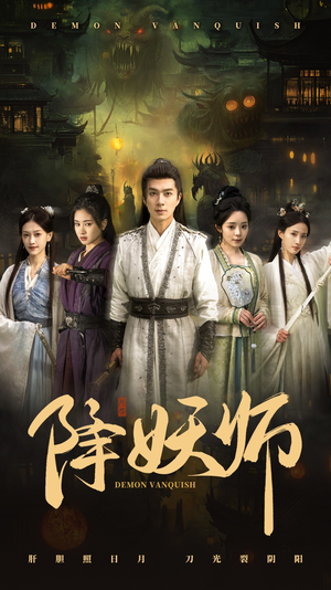 降妖师（46集）热播短剧全集看