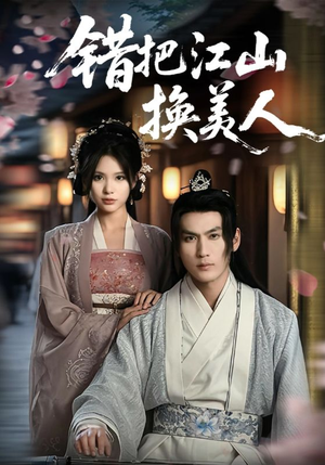 错把江山换美人（60集）红果短剧看全集