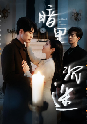 暗里沉迷(41集) 暗里沉迷(41集)看精彩短剧