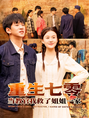 重生七零当教官我救了姐姐一家（82集）流畅播放免费看