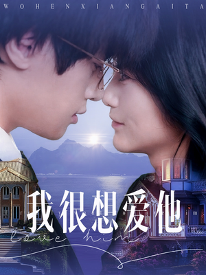 我很想爱他（78集）在线播放