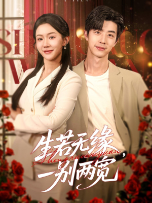 生若无缘，一别两宽（60集）免费短剧看不停