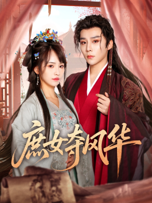 庶女夺风华（97集）第一季