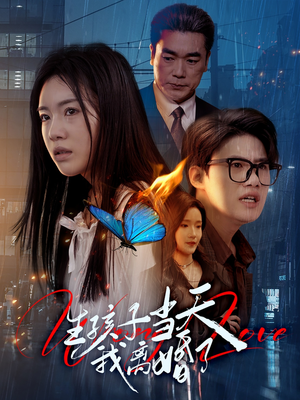 生孩子当天我离婚了（78集）在哪个平台能看