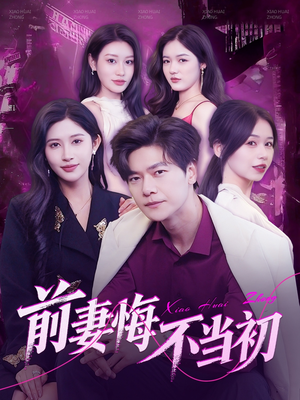 前妻悔不当初（103集）最新热播短剧