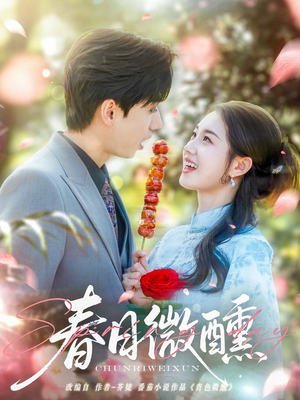 春日微醺(82集) 春日微醺(82集)完整版免费观看