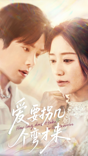 爱要拐几个弯才来(63集) 爱要拐几个弯才来(63集)悬疑短剧推荐