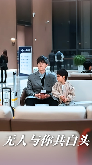 无人与你共白头（73集）快来看短剧