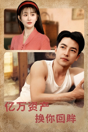 亿万资产换你回眸（91集）好看的国产短剧